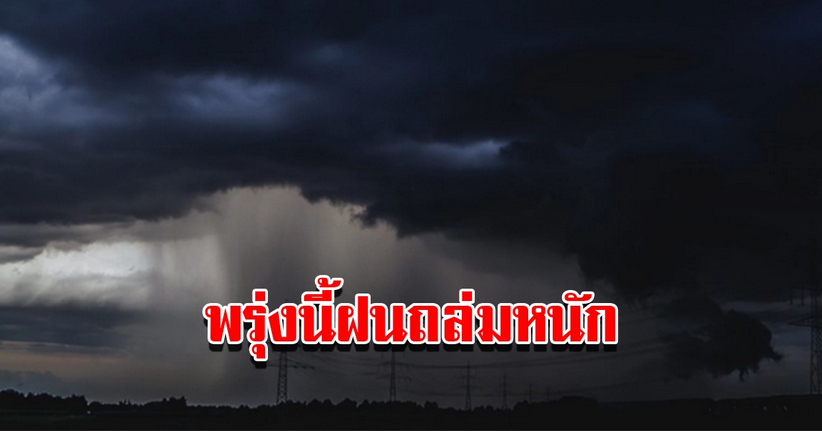 กรมอุตุฯ พยากรณ์อากาศ พรุ่งนี้เจอฝนถล่มหนัก