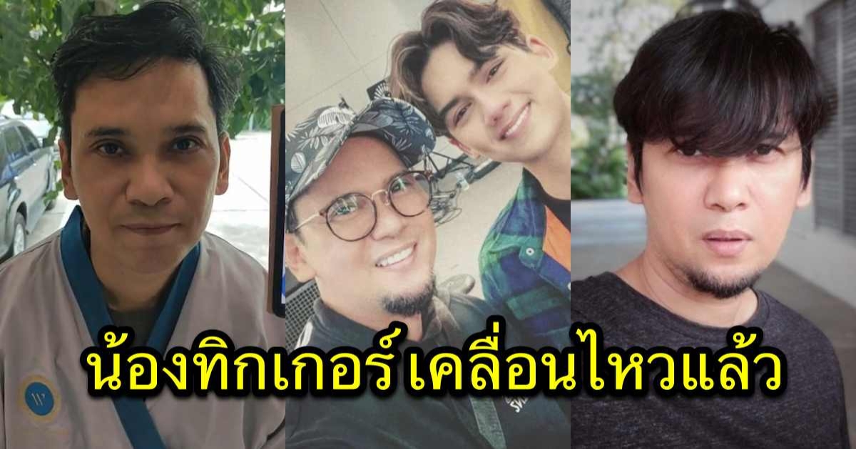 น้องทิกเกอร์ เคลื่อนไหวแล้ว หลัง คุณพ่อแมว อัพหน้าใหม่ ในวัย 52 ปี