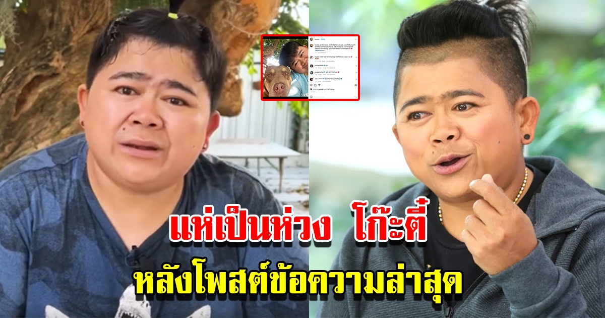 แห่เป็นห่วง โก๊ะตี๋ หลังโพสต์ข้อความล่าสุด