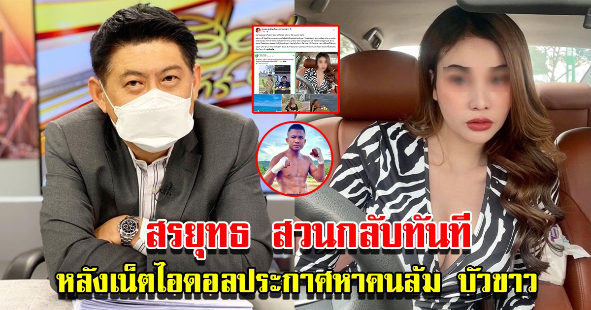 สรยุทธ สวนกลับทันที หลังเน็ตไอดอลสาวกัมพูชาลั่นใครล้ม บัวขาว จะแต่งงานด้วย