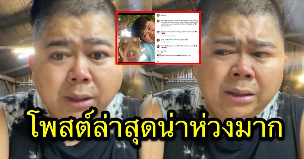 โก๊ะตี๋ อารามบอย โพสต์ตัดพ้อกลางไอจี ทำแฟนๆ อดห่วงไม่ได้