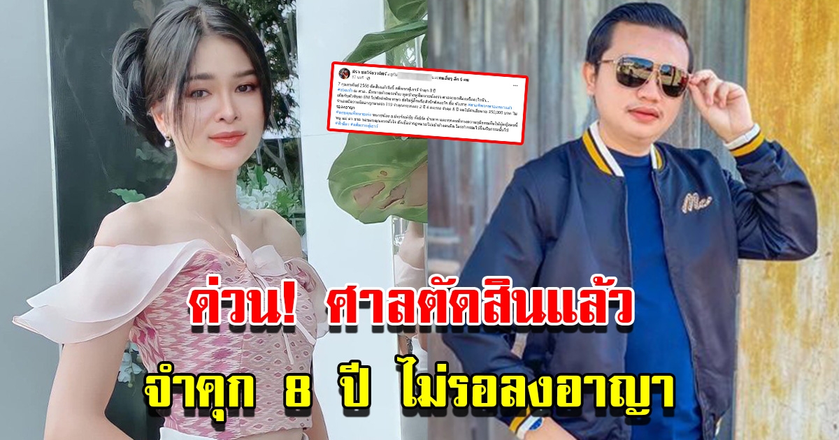 เอ๋ มิรา โพสต์แล้ว หลังศาลตัดสินคดี