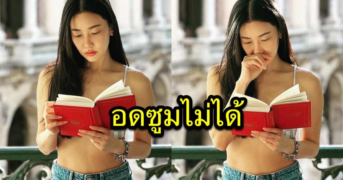 อื้อหือ นุ่น วรนุช โชว์อ่านหนังสือ แต่ถูกแย่งโฟกัส เพราะความแซ่บของเสื้อ