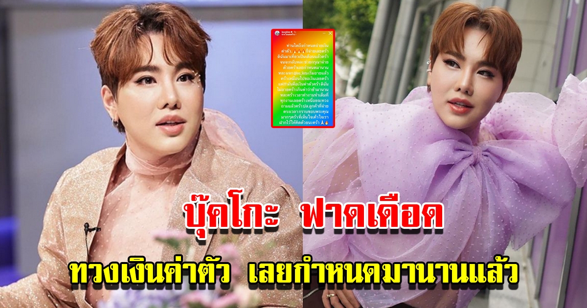 บุ๊คโกะ โพสต์ทวงเงินค่าตัวเลยกำหนดมานานแล้ว