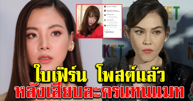 ใบเฟิร์น พิมพ์ชนก โพสต์แล้ว หลังเสียบละครแทนแมท ภีรนีย์