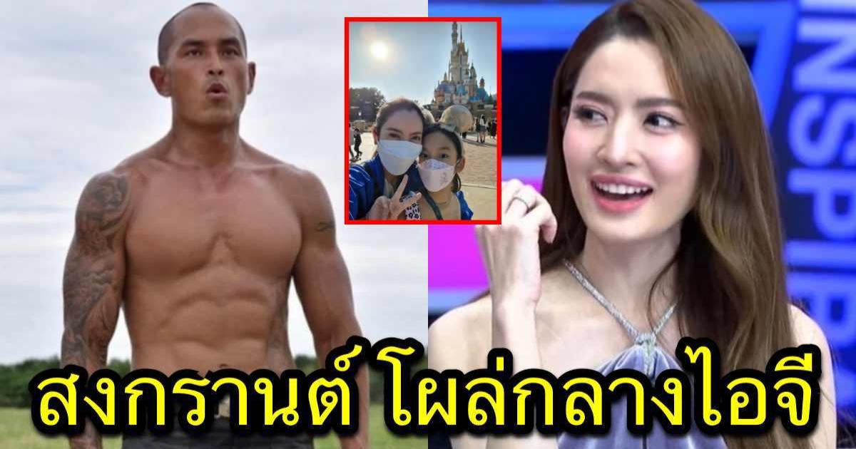 สงกรานต์ อดไม่ไหว โผล่กลางไอจี หลังเห็น แอฟ ทักษอร โพสต์รูปนี้