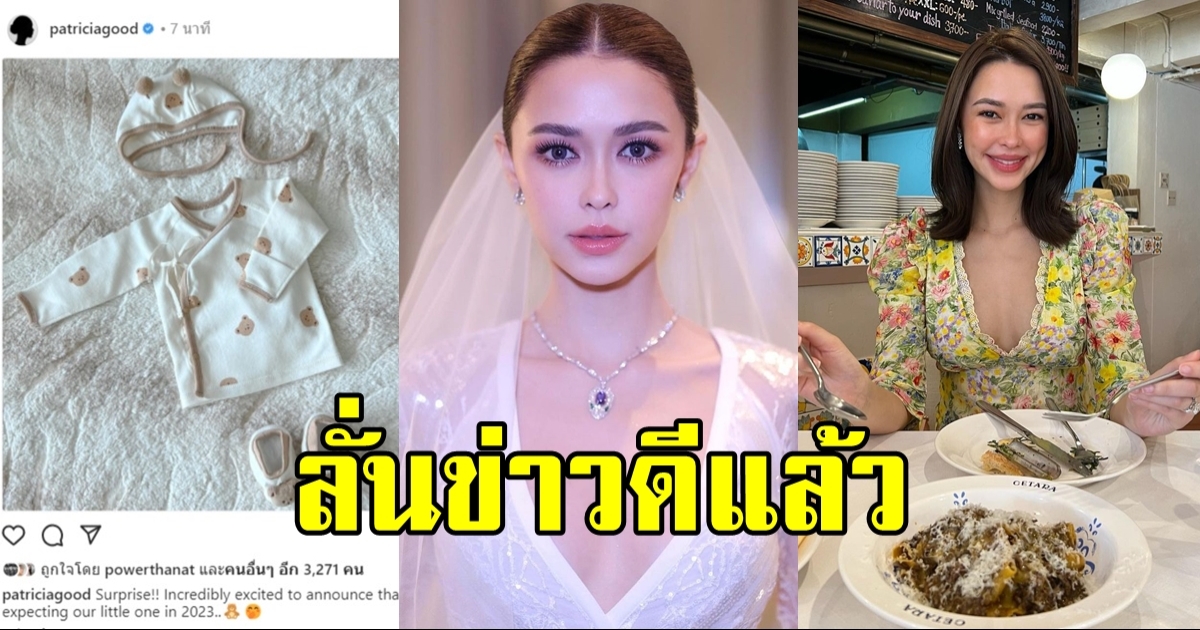 แพทริเซีย ประกาศข่าวดี เบบี๋น้อยมาแล้วจ้า