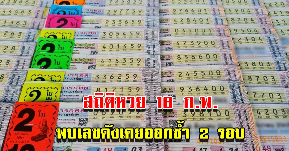 สถิติหวยออก 16 กุมภาพันธ์ ย้อนหลัง 10 ปี พบเลขดังเคยออกซ้ำ 2 รอบ