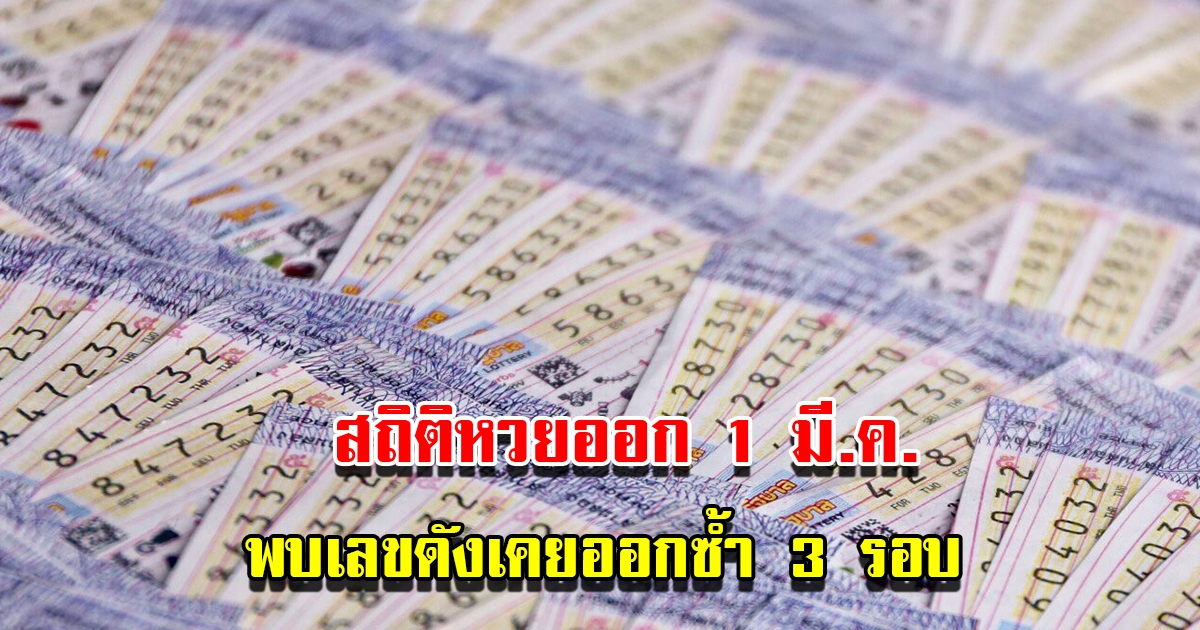 ส่องสถิติหวยออก 1 มีนาคม ย้อนหลัง 20 ปี พบเลขดังเคยออกซ้ำ 3 รอบ