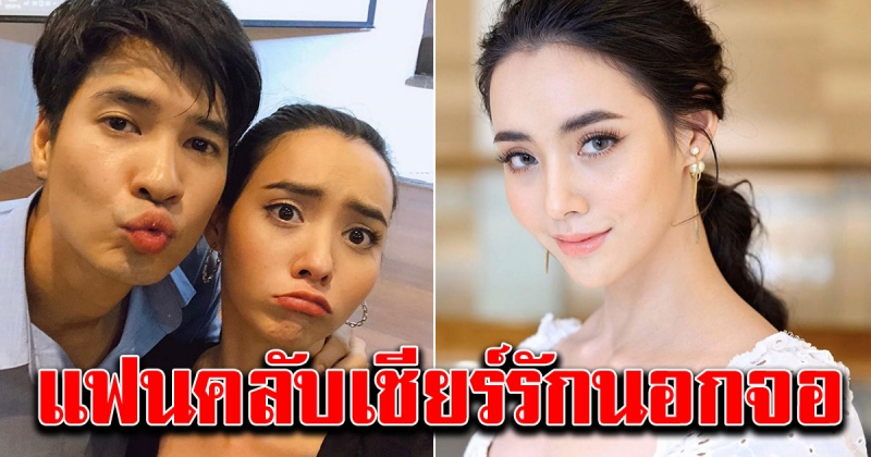 มุกดา นรินทร์รักษ์ เขิน แฟนคลับเชียร์รักนอกจอ ไมค์ ภัทรเดช