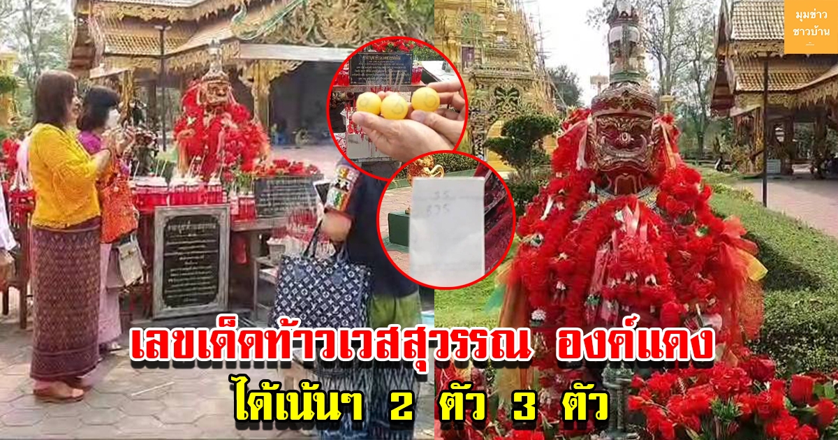 แห่ขอโชคลาภ ท้าวเวสสุวรรณ องค์แดง ได้เลขเด็ด 2ตัว 3ตัวเน้นๆ