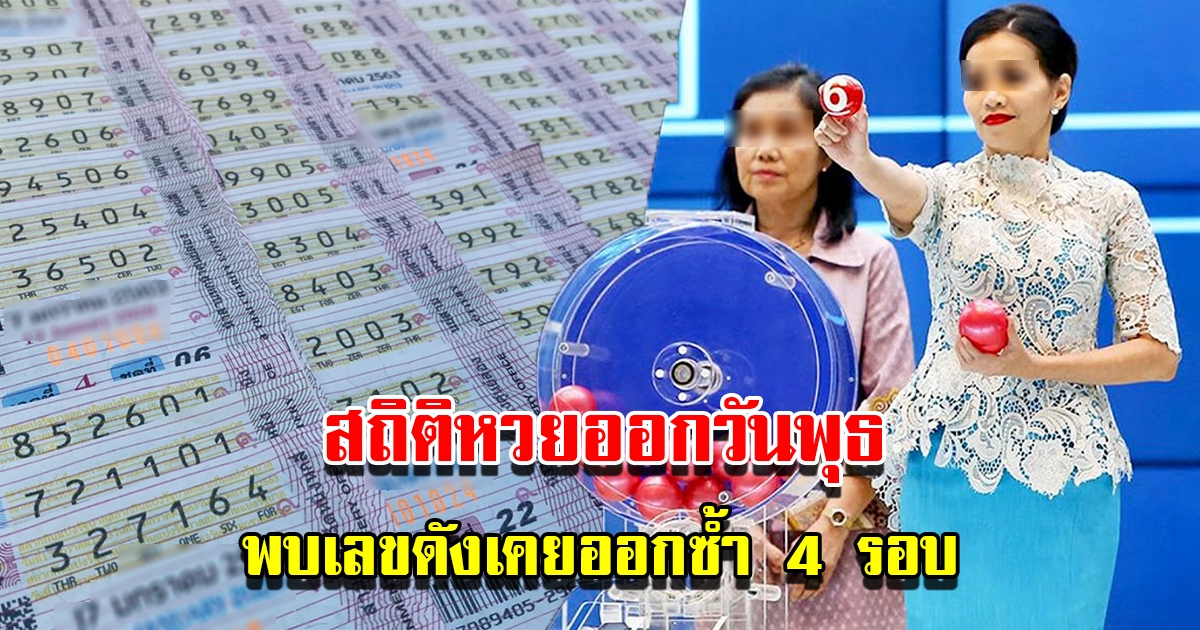 ส่องสถิติหวยออกวันพุธ ย้อนหลัง 10 ปี พบเลขดังเคยออกซ้ำ 4 รอบ