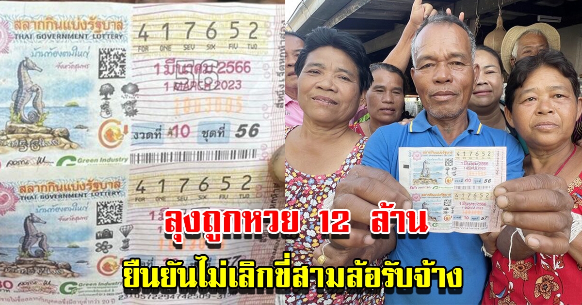 เปิดใจ ลุงสามล้อ ถูกรางวัลที่1 รวย 12 ล้าน ยืนยันไม่เลิกอาชีพรัก