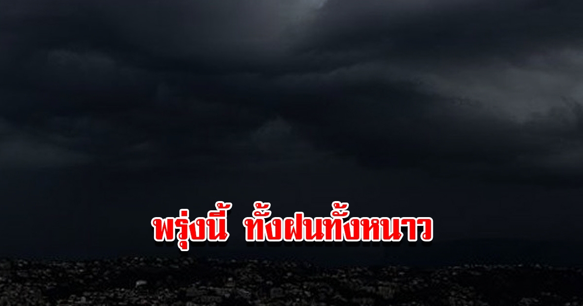 กรมอุตุฯ พยากรณ์อากาศวันพรุ่งนี้ เจอทั้งฝนทั้งหนาว