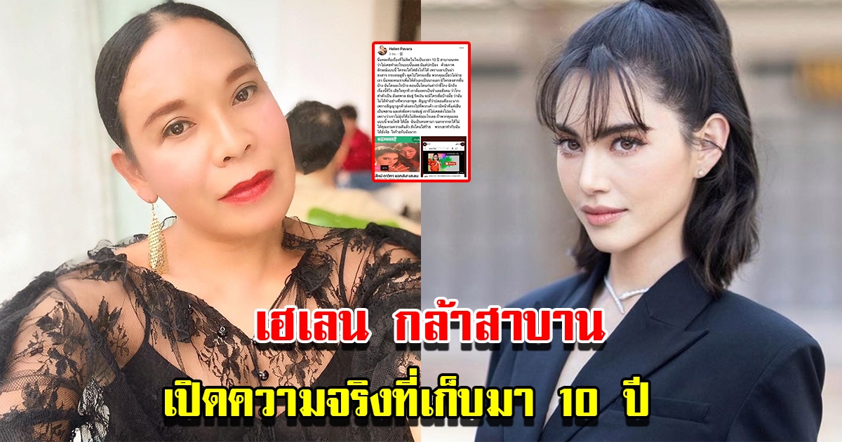 เฮเลน ปวรา โพสต์ร่ายยาวความในใจที่เก็บมาเกือบ 10 ปี