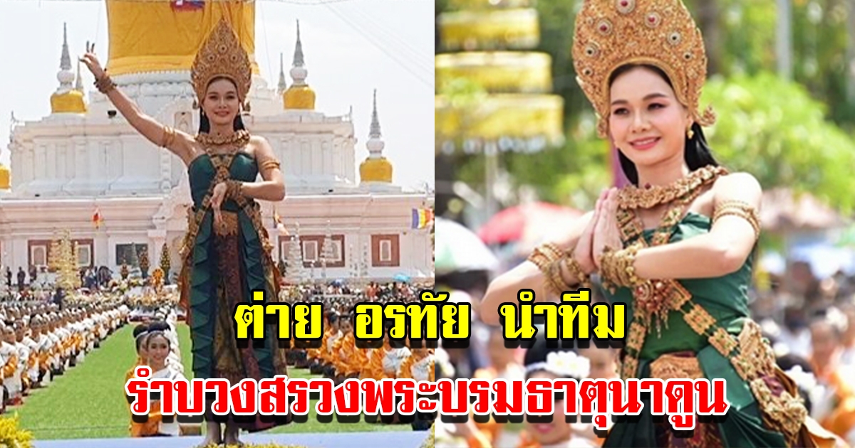 ต่าย อรทัย นำทีมนางรำกว่า 5000 คน รำบวงสรวงเปิดงานนมัสการพระบรมธาตุนาดูน