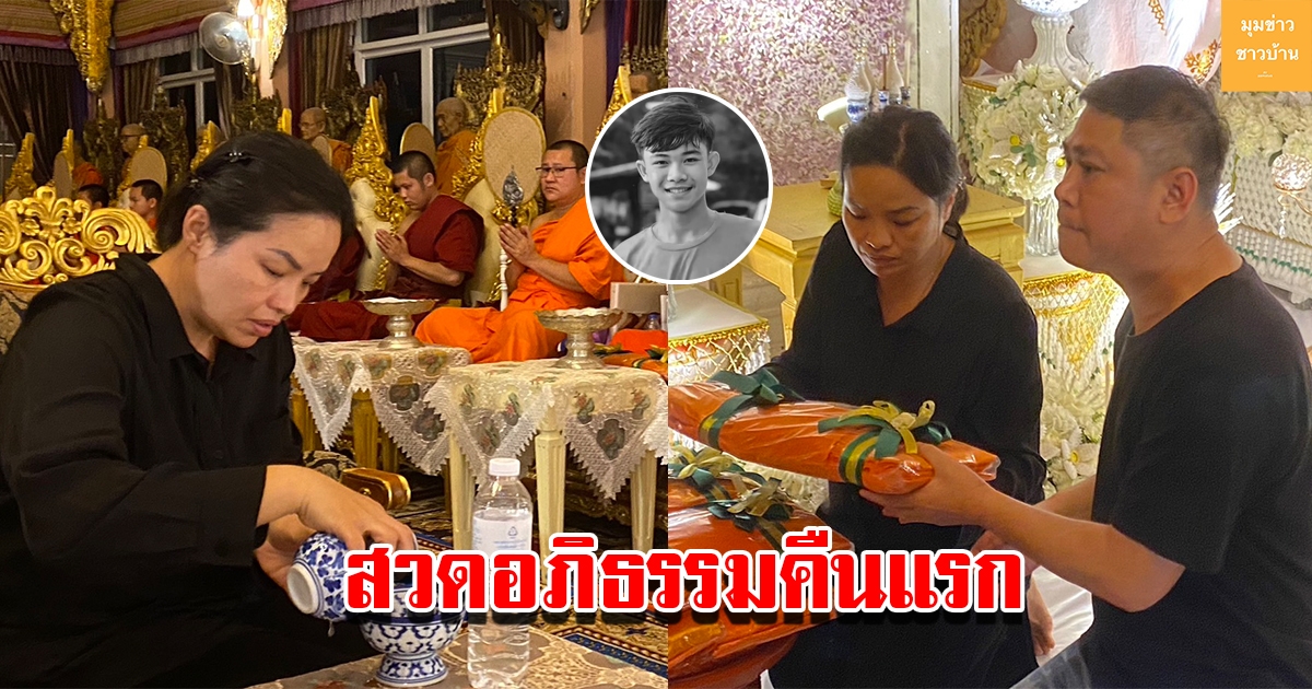 พ่อและแม่ของน้องดอม นำอัฐิสวดอภิธรรมคืนแรก