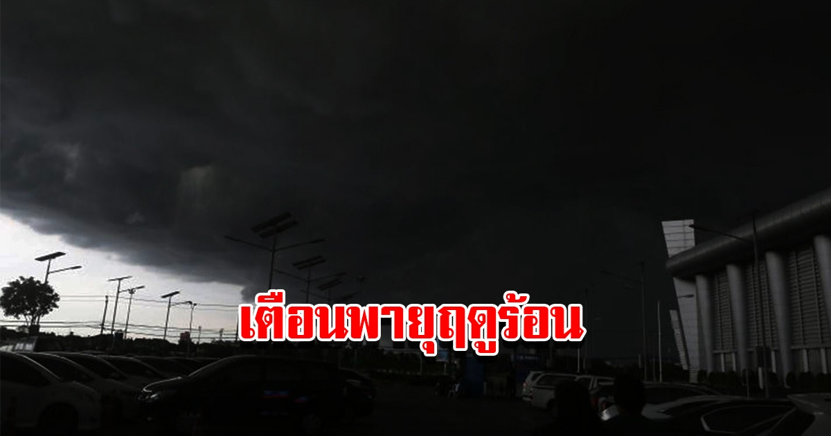 กรมอุตุฯ เตือนไทยจับตาพายุฤดูร้อน