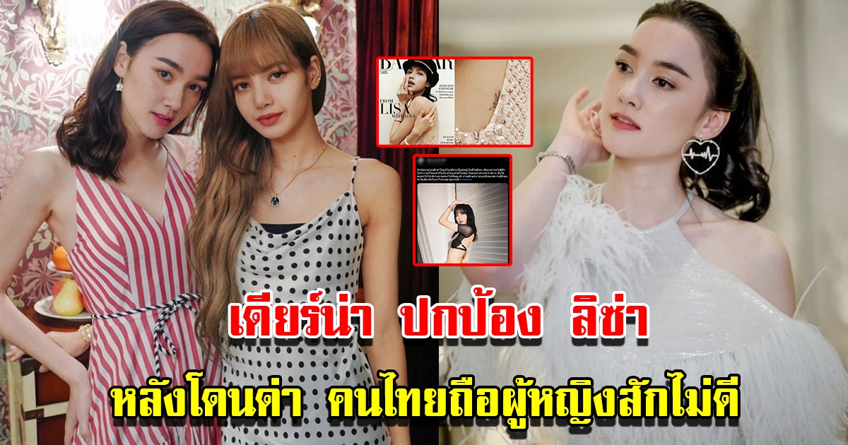 เดียร์น่า ปกป้อง ลิซ่า หลังโดนโซเชียลจวก สักทำไม คนไทยถือผู้หญิงสักไม่ดี