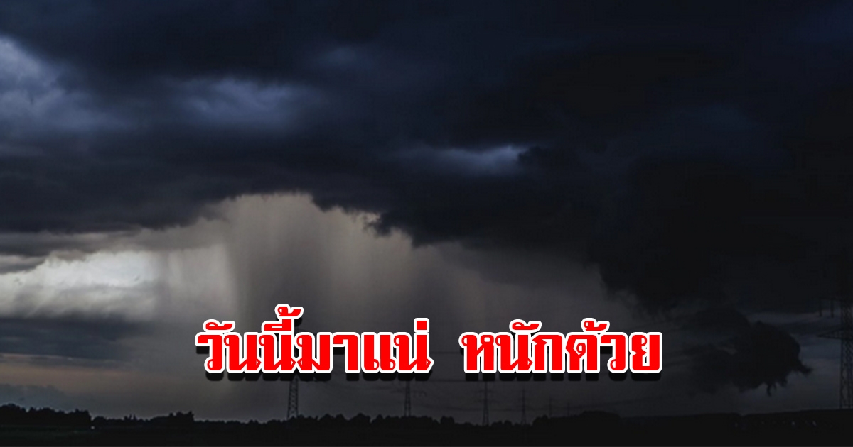 กรมอุตุฯ พยากรณ์อากาศวันนี้ เตือนพายุฤดูร้อน พื้นที่เสี่ยงเจอฝนฟ้าคะนอง