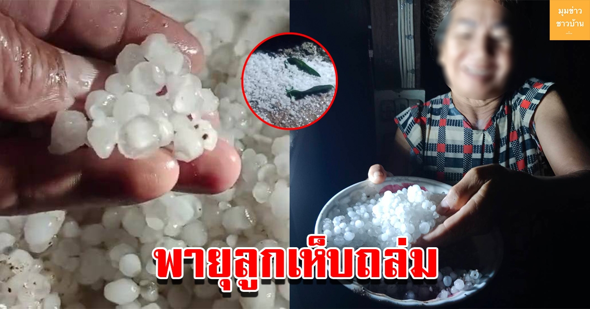 พายุลูกเห็บมาตามนัด พัดถล่มหลายพื้นที่ของจังหวัด