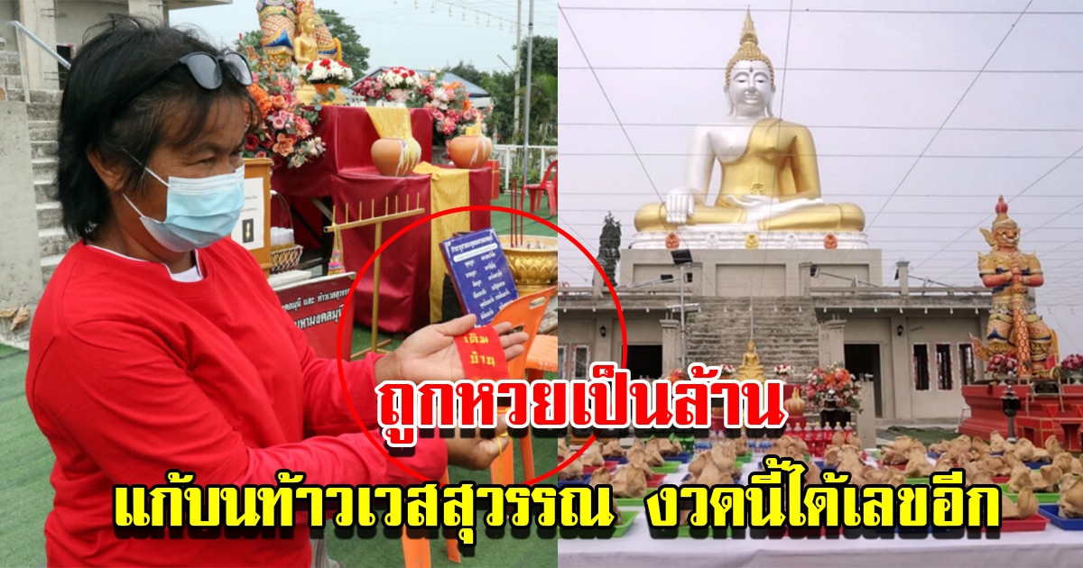 ผัวเมียดวงเฮง แก้บน ท้าวเวสสุวรรณ วัดไผ่ขาด หลังถูกหวยเป็นล้าน งวดนี้ได้เลขอีก