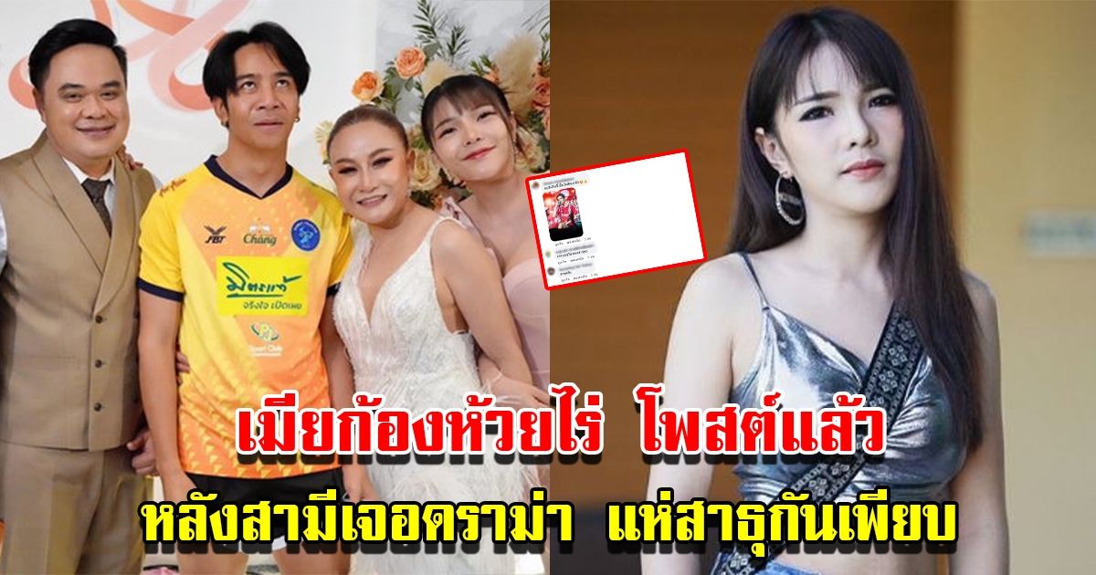 เบลล์ ขนิษฐา โพสต์แล้ว หลังสามีถูกว่าใส่ชุดบอลไปร่วมงานแต่ง ลูลู่