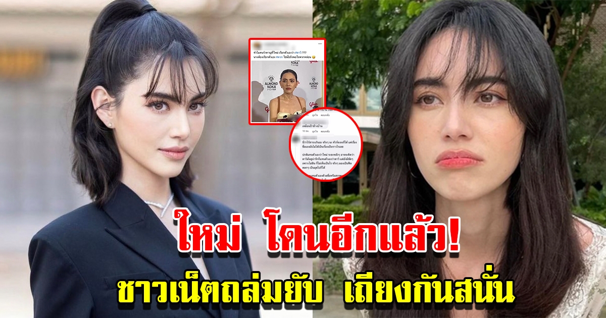 ใหม่ ดาวิกา โดนอีกแล้ว ชาวโซเชียลเถียงกันสนั่น