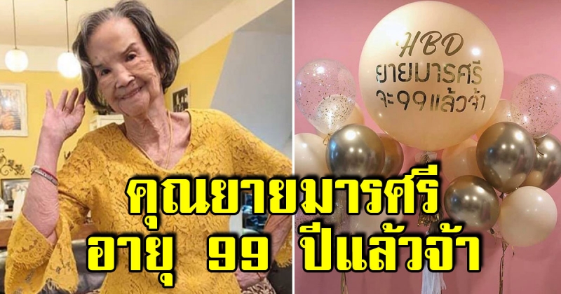 คุณยายมารศรี ฉลองวันเกิด อายุครบ 99 ปี