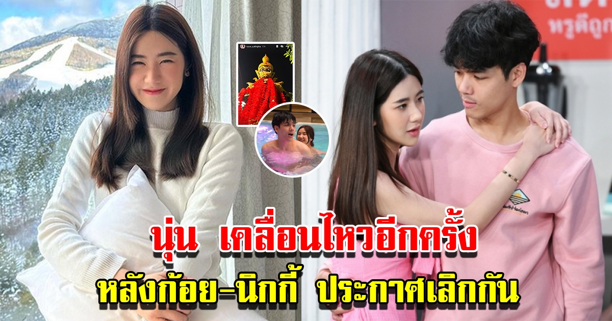 นุ่น สุทธิภา เคลื่อนไหวอีกครั้ง หลังก้อย นิกกี้ ประกาศเลิกกัน