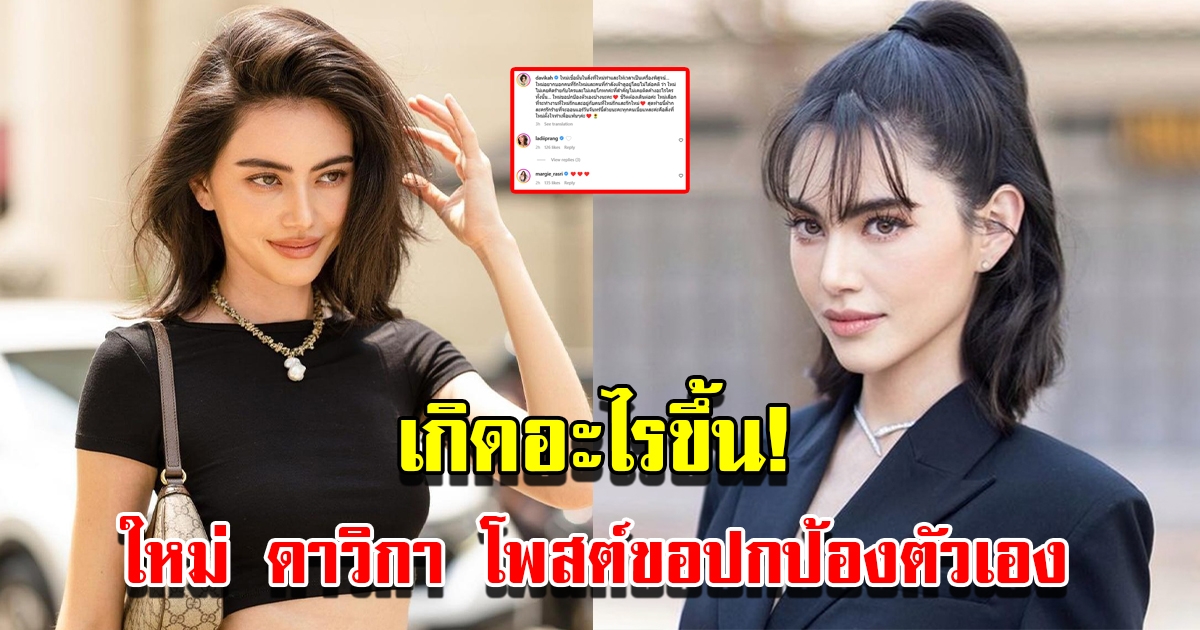 ใหม่ ดาวิกา โพสต์ร่ายยาว ขอปกป้องตัวเอง