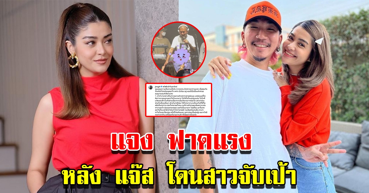 แจง ภรรยา แจ๊ส ชวนชื่น โพสต์แล้ว หลังสามีถูกสาวจับ ลั่นที่ตรงนั้นฉันจับได้คนเดียว