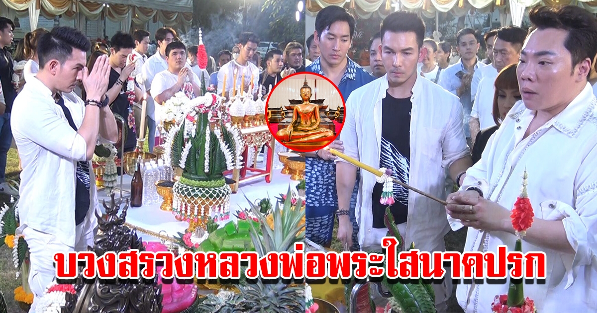 มดดำ อั้ม นำคณะสายมู ร่วมบวงสรวงหลวงพ่อพระใสนาคปรก