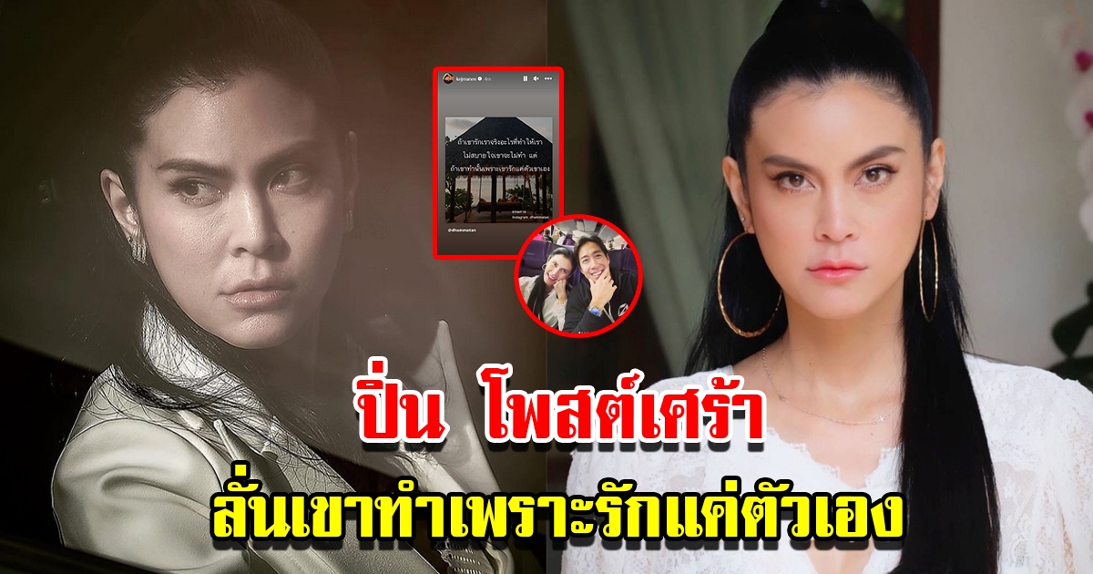 ปิ่น เก็จมณี โพสต์เศร้า ลั่นเขาทำเพราะเขารักแค่ตัวเอง