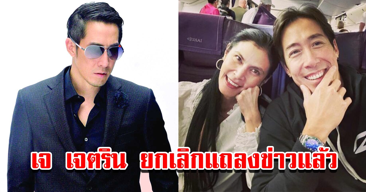 เจ เจตริน ยกเลิกร่วมงานแถลงข่าวแล้ว