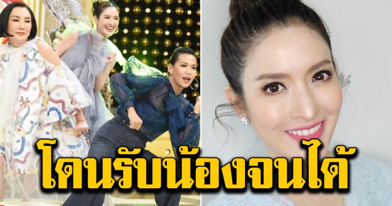 แอฟ โดนรับน้องจนได้