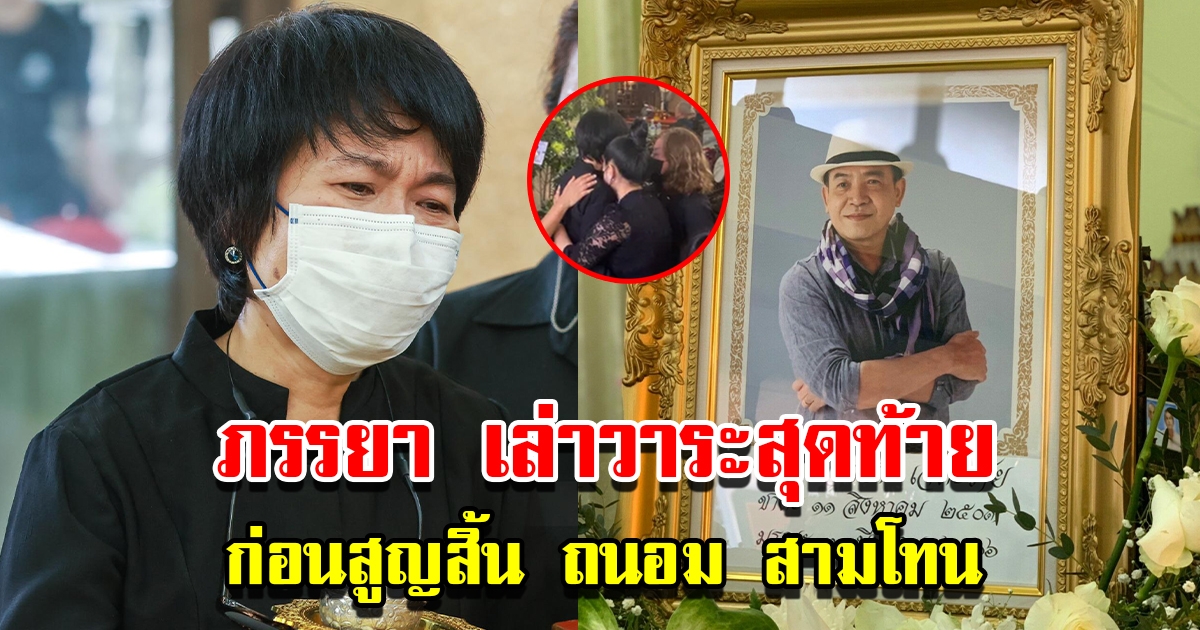 ภรรยาถนอม สามโทน เล่าวาระสุดท้าย ก่อนสามีจากไปอย่างสงบ