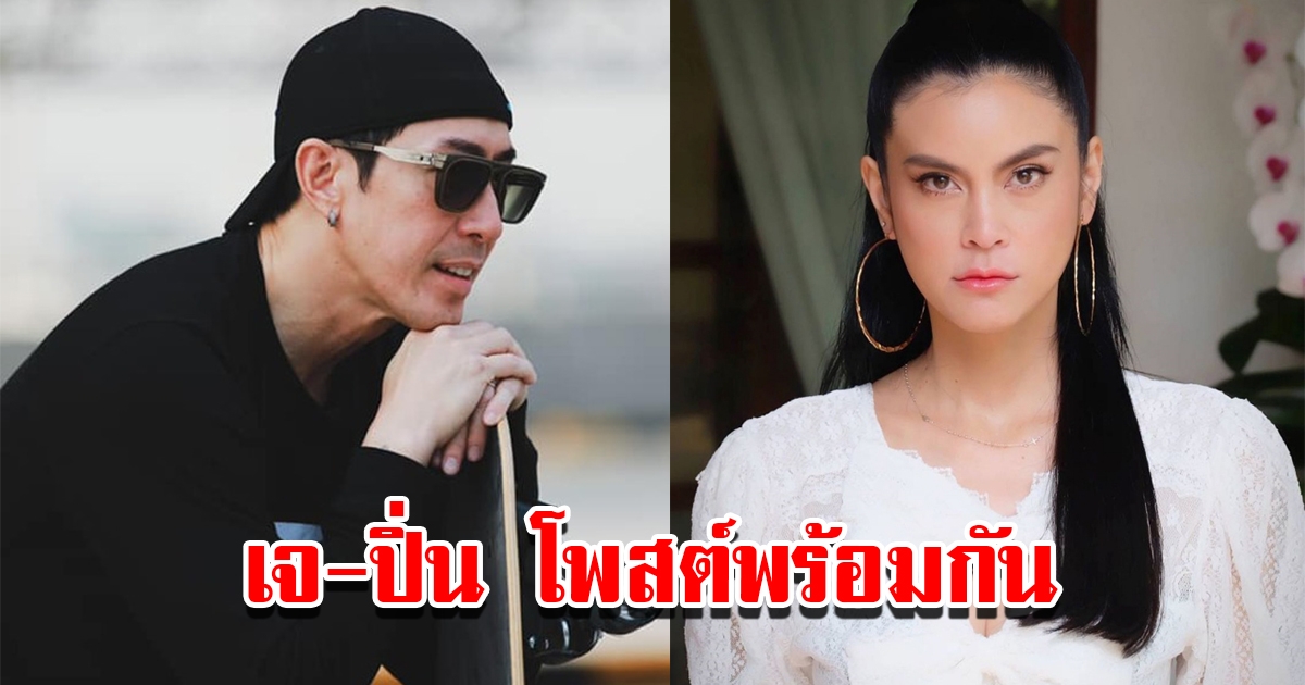 เจ-ปิ่น เคลื่อนไหวแล้ว โพสต์สตอรี่พร้อมกัน หลังฝ่ายหญิงกลับไปใช้นามสกุลเดิม