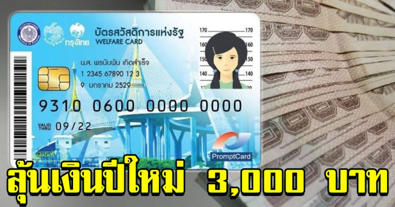 ผู้ถือบัตรคนจน ลุ้นเงินสดเข้าบัตร ปีใหม่ สูงสุด 3000
