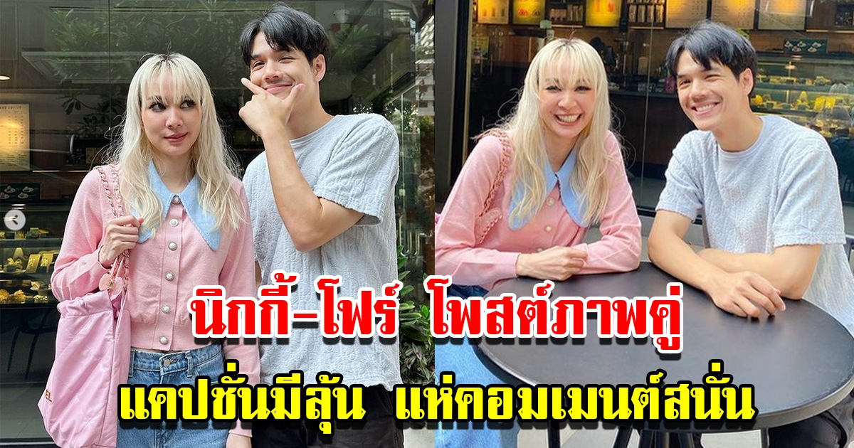 นิกกี้ โฟร์ โพสต์ภาพคู่ พร้อมแคปชั่นมีลุ้น แห่คอมเมนต์สนั่น