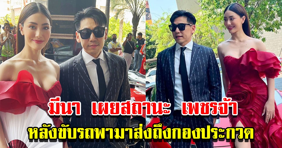 มีนา ริณา ตอบสถานะ ดีเจเพชรจ้า หลังฝ่ายชายขับรถมาส่งถึงหน้ากองประกวด