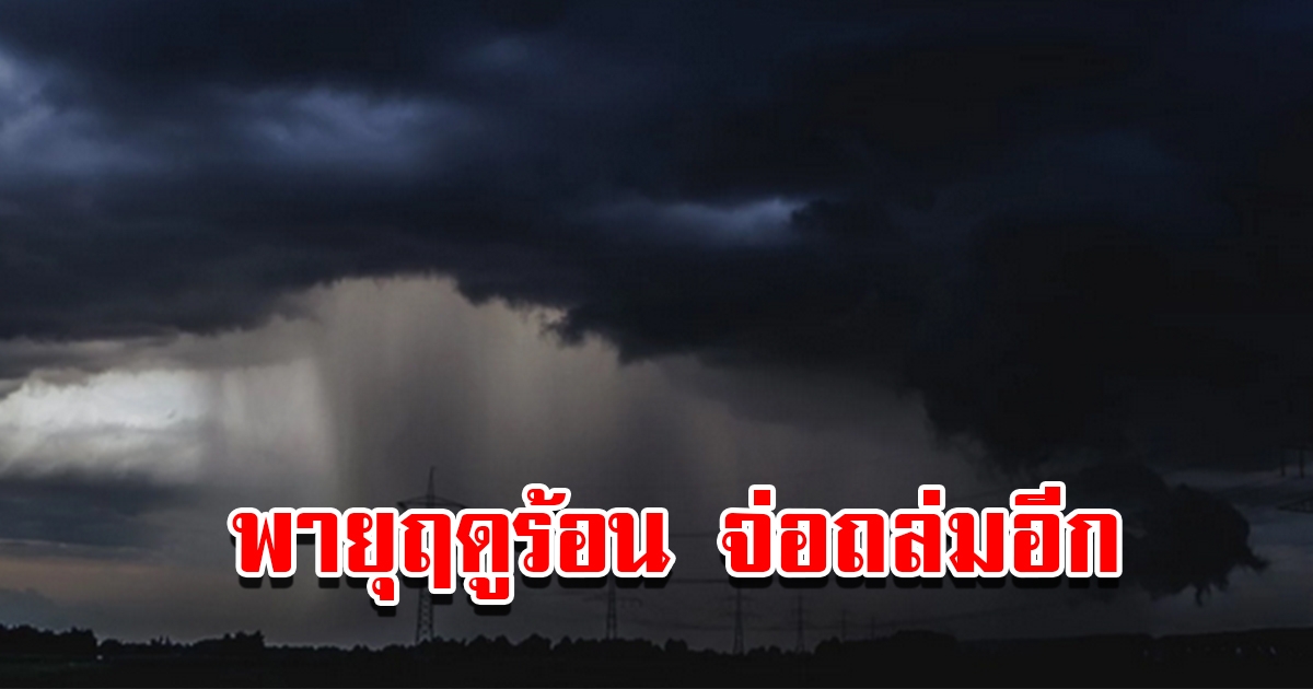 กรมอุตุฯ พยากรณอากาศ 24 ชม.ข้างหน้า เตือนพายุฤดูร้อนจ่อถล่มอีก