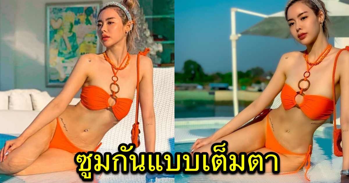 ซูมตาแตก ไอซ์ ปรีชญา โชว์หุ่นเซ็กซี่ ขาวจนแดดยอมแพ้