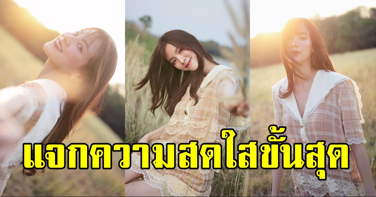 ใบเฟิร์น พิมพ์ชนก ส่งภาพความสดใสท่ามกลางทุ่งหญ้า อากาศหายร้อนได้ด้วยรอยยิ้มของเธอ