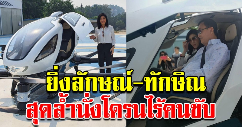 ทักษิณ ยิ่งลักษณ์ สุดล้ำ นั่งโดรนไร้คนขับ