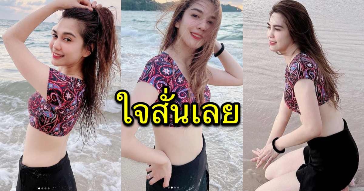 เป็นบุญลูกกะตา พั้นช์ ขอเปลี่ยนลุค โชว์เซ็กซี่ใส่ชุดนี้ อวดผิวขาวเนียน