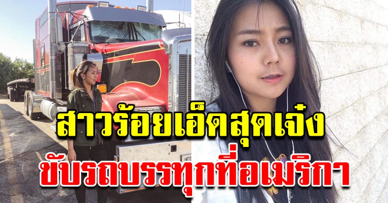 สุดเจ๋ง น้องปิ๋ม สาวร้อยเอ็ด ขับรถบรรทุกในอเมริกา รายได้ไม่ธรรมดา