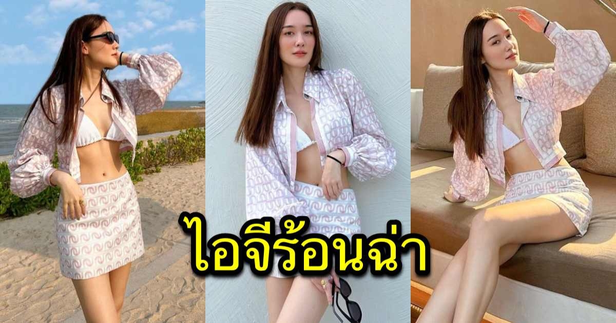 หัวใจให้รัวๆ เดียร์น่า ฟลีโป นุ่งชุดว่ายน้ำอวดหุ่น ขาวจั๊วะจนตาพร่า