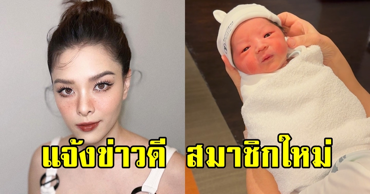 ลิเดีย ประกาศข่าวดี ต้อนรับสมาชิกคนใหม่ของครอบครัว