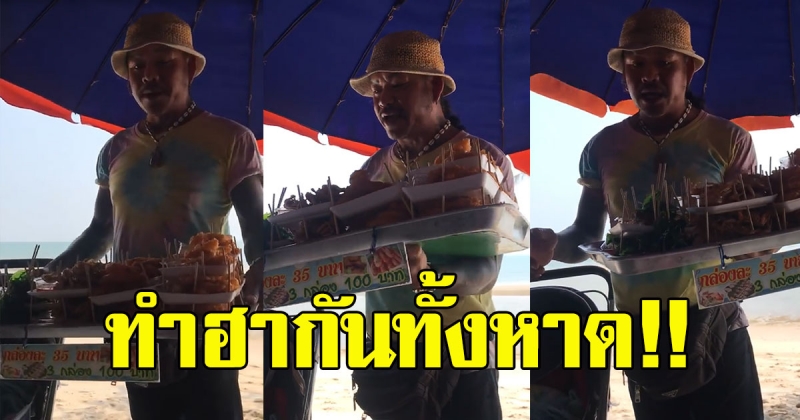 พ่อค้าหาบของมาขาย ริมหาด พูดสรรพคุณสินค้าฮาจนลูกค้าต้องควักเงินซื้อ